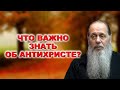 Что важно знать об Антихристе?