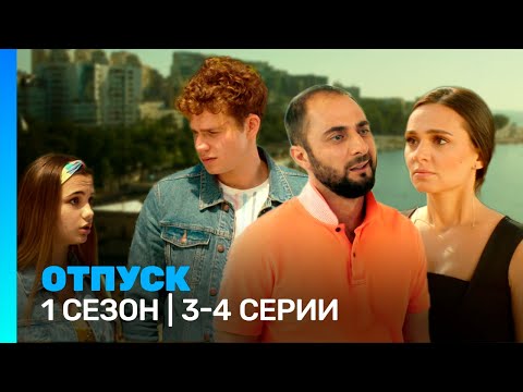 Отпуск: 1 Сезон | 3-4 Серии Tnt_Serials