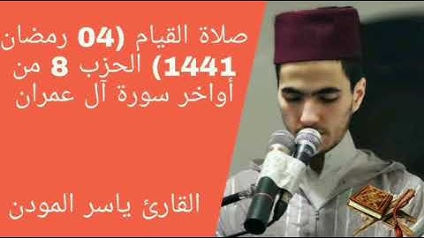 صلاة القيام (04 رمضان 1441) الحزب 8 كامل بصوت القارئ ياسر المودن