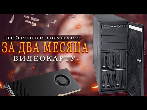 НЕЙРОСЕТИ ОКУПАЮТ ВИДЕОКАРТЫ ЗА ДВА МЕСЯЦА | доход-заработок