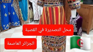 اللباس التقليدي الجزائري ? محل التصديرة قديم جدا ? متوارث أب عن جد ?