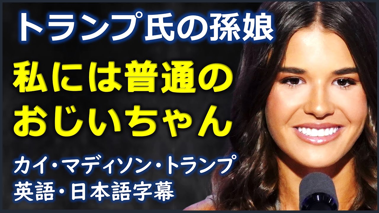 英語ニュース] トランプ氏の孫娘私には普通のおじいちゃん|カイ