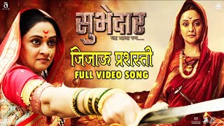 Jijau Prashasti Video Song | Digpal Lanjekar | Mrinal, Ajay, Chinmay | Devdutta |Subhedar सुभेदार