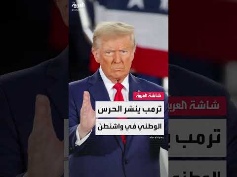 خطة إنقاذ واشنطن: نشر الحرس الوطني واستعادة السلطة الفيدرالية