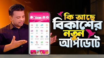 কি আছে বিকাশের নতুন আপডেটে | bKash update 2025