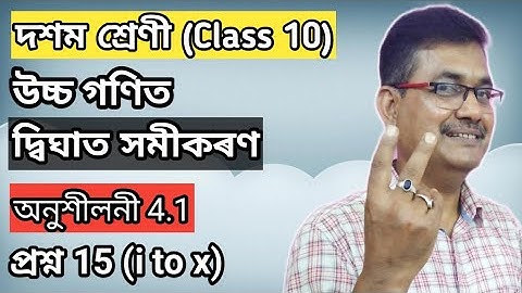 Class 10 Advanced Maths | Quadratic Equations | Exercise 4.1 | Question No.15 (i to x) | অসমীয়াত