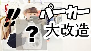 【リメイク】刺繍ミシンとデニムパンツでパーカーが生まれ変わる！？！？