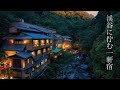 【ここ大阪！？】絶景露天風呂とキジ鍋が楽しめる穴場の温泉旅館！静かな渓谷にポツンと佇む隠れ宿「山水館」（摂津峡）