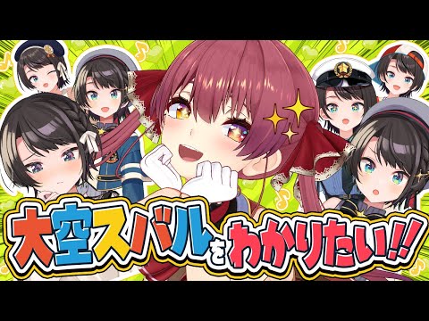 マリン船長は大空スバルをわかりたい【ホロライブ/宝鐘マリン・大空スバル】 Thumbnail Image