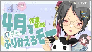 【#作業雑談 / #freetalk 】４月をふりかえるモー！【Yutoユト(人型Ⅰ) / #vtuber 】