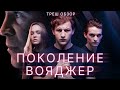 ПОКОЛЕНИЕ ВОЯДЖЕР (2021) ТРЕШ ОБЗОР фильма. Школьники, космос и Эквилибриум.