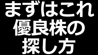 売られすぎチャンス？優良株の探し方