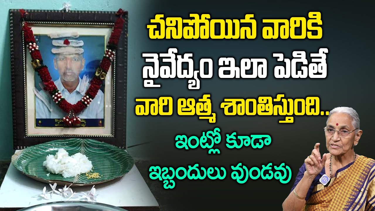 Ananthalakshmi - చనిపోయిన వారికి నైవేద్యం పెట్టె అసలైన విధానం || Dharmasandehalu || iDream Today