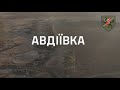 Авдіївське пекло для рашистів від 110 ОМБр імені генерал-хорунжого Марка Безручка