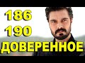 ДОВЕРЕННОЕ 186-190 СЕРИЯ РУССКАЯ ОЗВУЧКА. Анонс и дата выхода