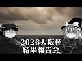 2026大阪杯