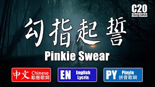 洛少爷 | 勾指起誓 - Pinkie Swear【中文动态歌词Lycris】&【English Lycris】&【Pinyin Lycris】