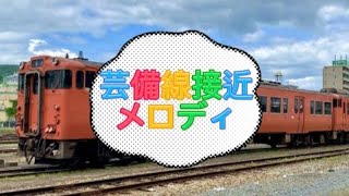 【接近メロディ】JR西日本  芸備線接近メロディ