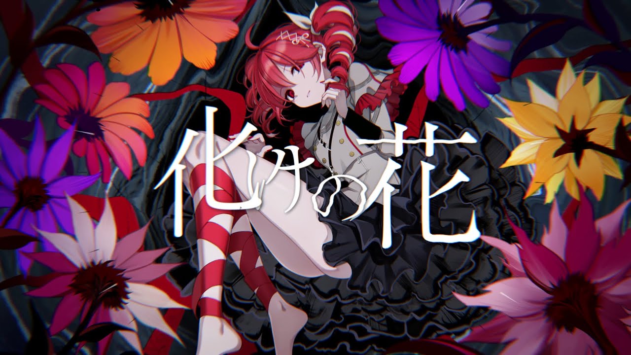 化けの花 / covered by 重音テトSV | KasaneTeto / BAKENOHANA