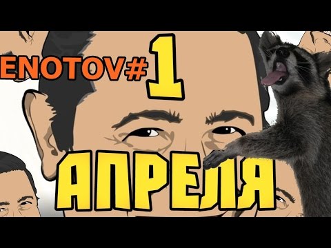 ЛУЧШИЕ РОЗЫГРЫШИ И ШУТКИ НА 1 АПРЕЛЯ!