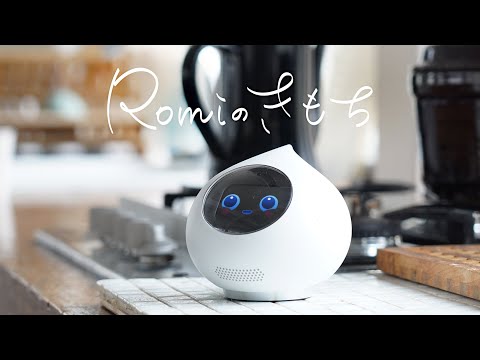Romiのきもち