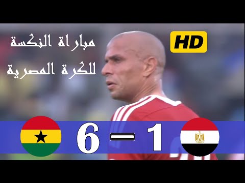 مباراة النكسة للكرة المصرية غانا و مصر تصفيات كاس العالم 2014    