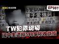 【TW犯罪現場EP981】國中生遭囚禁3坪黑密室「警察5個月無奈救不到人」？！家屬收到狗頭＋斷指「勒索贖金」嚇到癱軟椅子？！【台灣啟示錄】