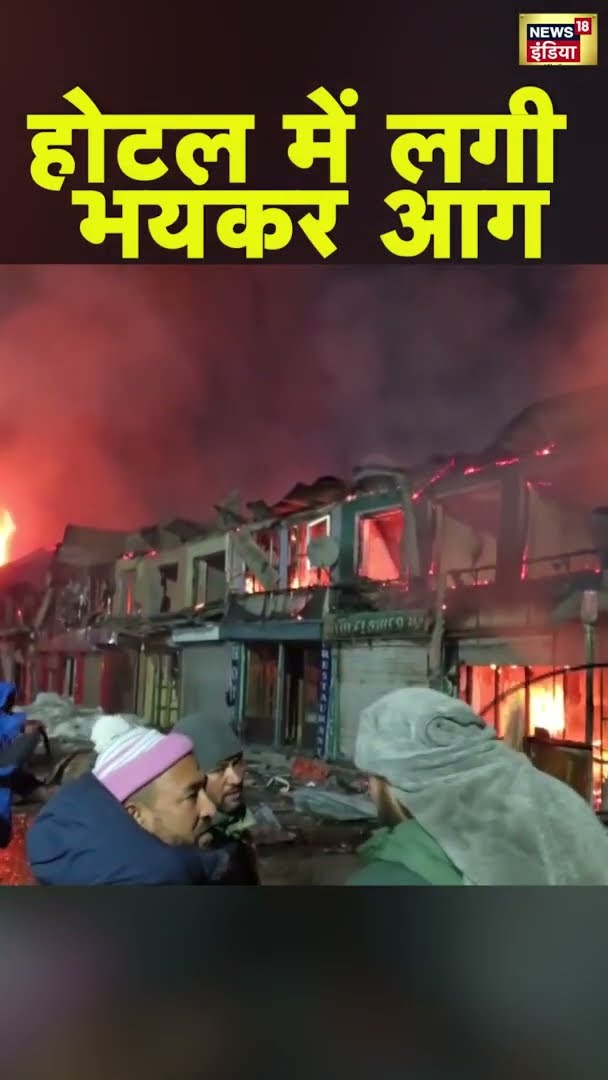 Kashmir: सोनमर्ग के होटल में लगी भयंकर आग का Video | Fire News | #shorts