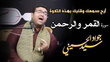 با تلاوت سوره قمر و الرحمن به شنوایی و دل خود آرامش دهید | سید جواد حسینی