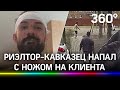 «Беслан, убери нож»: риэлторы избили клиента и выкинули его на улицу