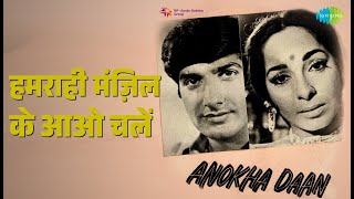 हमराही मंज़िल के आओ चलें | Anokha Daan | Kishore Kumar Songs | Kabir Bedi