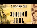 Паустовский К. - Золотой линь