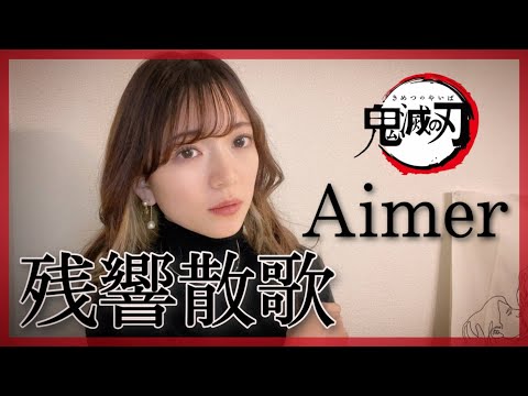 【zankyousanka/Aimer】Japanese Anime theme song(Demon Slayer)cover by nonka