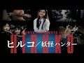 【妖怪ハンター  ヒルコ】HIRUKO THE GOBLIN  movie