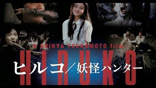 【妖怪ハンター  ヒルコ】HIRUKO THE GOBLIN  movie