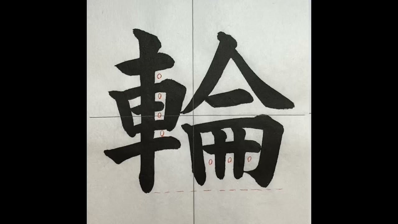 輪の書き方 - YouTube