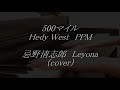 500マイル(再アップ) Hedy West PPM 忌野清志郎 & Leyona (cover) Mei koizumi & annevoise1 & kaname