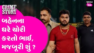 Crime | Why did the brother commit a big theft at his sister's house?