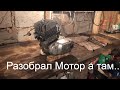 Восход 2 серый заяц  разобрал мотор а там..