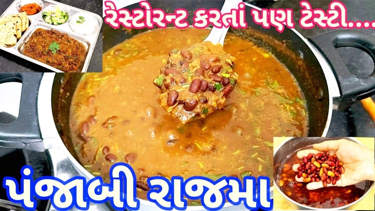 રેસ્ટોરન્ટના ટેસ્ટને ભુલાવી દે તેવું પંજાબી રાજમા ઘરે જ બનાવો નાના મોટા બધા ખુશ થઈ જશે|Panjabi Rajma