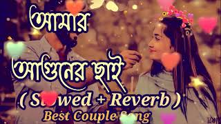 Amar Aguner Chai আমার আগুনের ছাই Bangla Lofi Song Best Couple