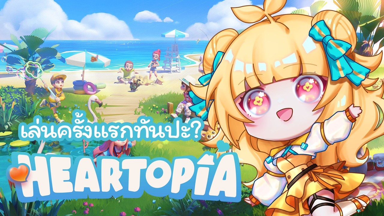 ❀ 【PLAY GAME​​​​​】❀  heartopia ยังเล่นทันอยู่ไหม?