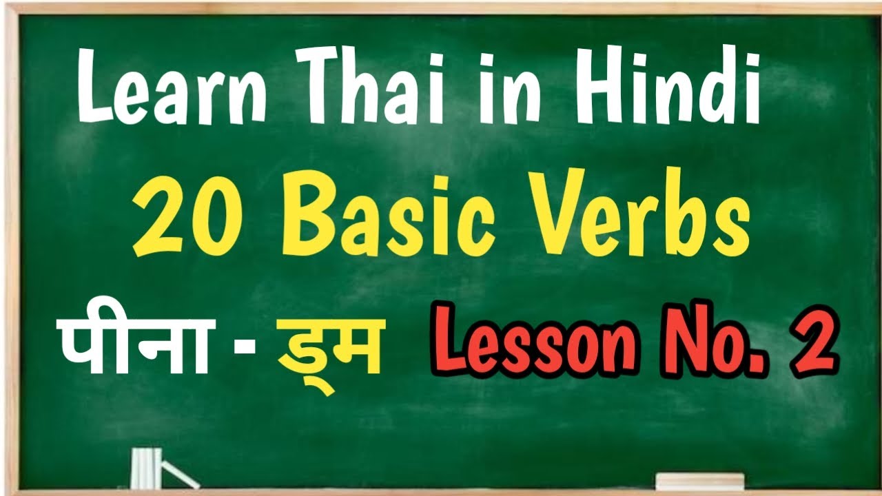 Learn 20 basicVerbs | Thai in Hindi | New basic course | Lesson 2