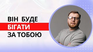 Як змусити чоловіка бігати за тобою? 5 секретних фішок