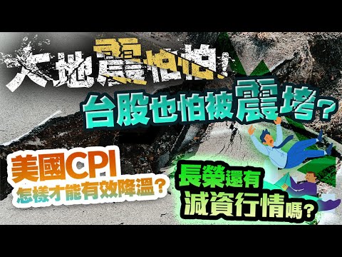 台股也怕大地震？長榮還有減資行情嗎？美國CPI怎樣才能有效降溫？面板雙虎借券強制回補能軋空？2022/09/20【老王不只三分鐘】