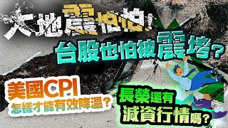 台股也怕大地震？長榮還有減資行情嗎？美國CPI怎樣才能有效降溫？面板雙虎借券強制回補能軋空？2022/09/20【老王不只三分鐘】