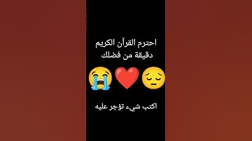 احترم القرآن الكريم 😔❤#كرومات_شاشة_سوداء #اكسبلور #اكسبلورهاشتاقات #اسلام_صبحي #راحة_نفسية