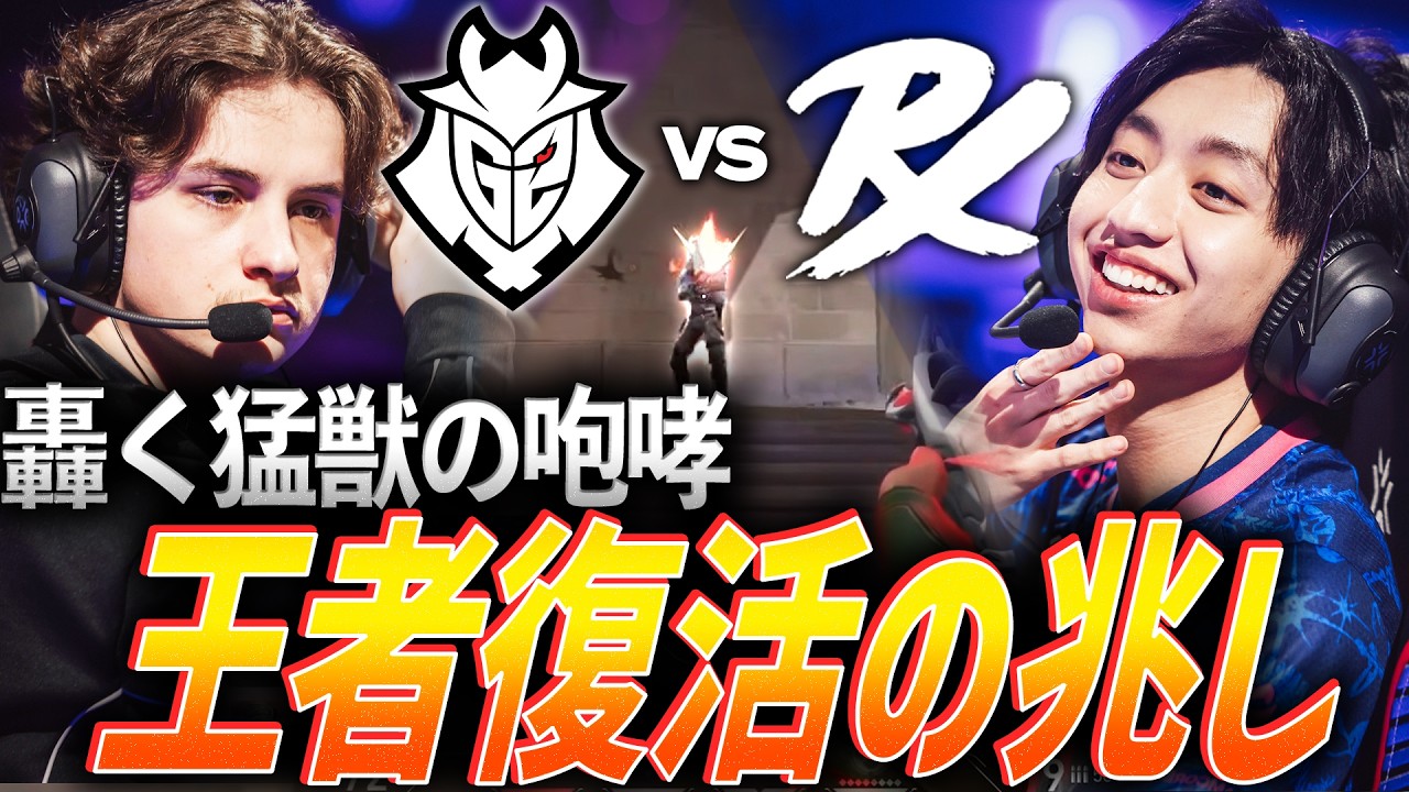 【再臨】チリの地に轟く猛獣の咆哮、王者復活の兆し【Masters Santiago 2026  Swiss Stage Day2 - G2 vs PRX】