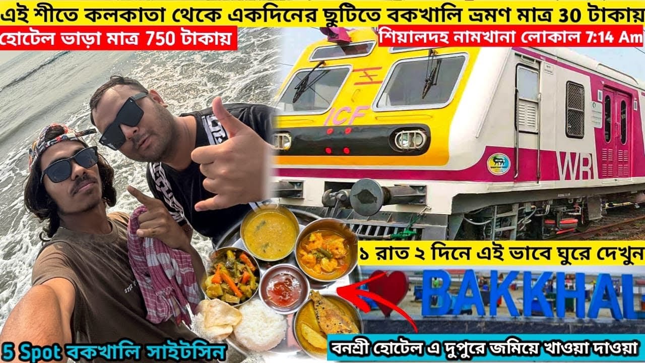 Kolkata To Bakkhali Tour | Bakkhali Tour Guide | Bakkhali Sea Beach | One Day Tour | Street Food 