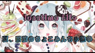 〖歌詞動画〗夏、目前のちょこみんちゅ論争／ losstime Life